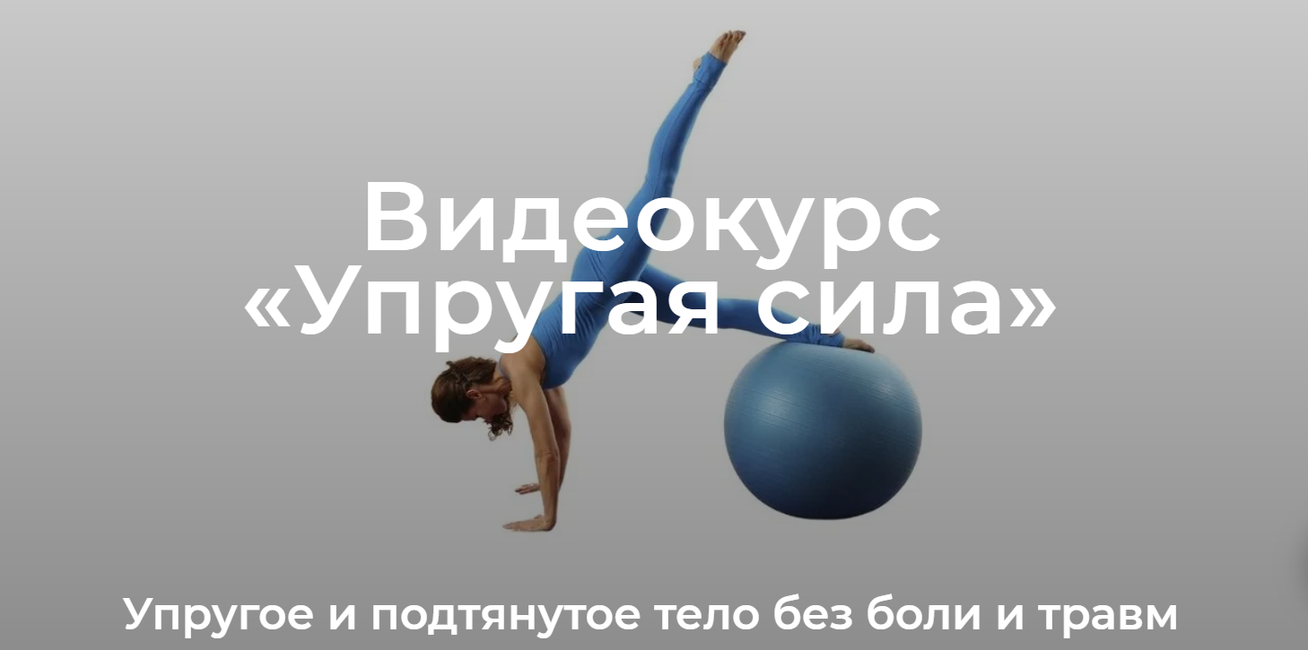 [Елена Волкова] Уроки движения. Модуль «Упругая си_0.png